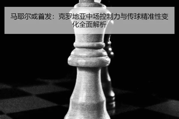 ma-ye-er-huo-shou-fa-ke-luo-di-ya-zhong-chang-kong-zhi-li-yu-chuan-qiu-jing-zhun-xing-bian-hua-quan-mian-jie-xi-2-674.jpg
