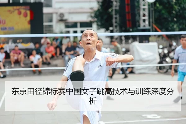 东京田径锦标赛中国女子跳高技术与训练深度分析