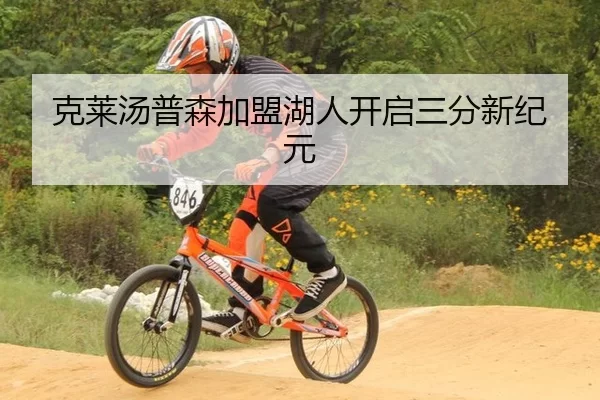克莱汤普森加盟湖人开启三分新纪元