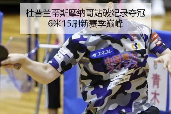 du-pu-lan-di-si-mo-na-ge-zhan-po-ji-lu-duo-guan-mi-shua-xin-sai-ji-dian-feng-2-428.jpg