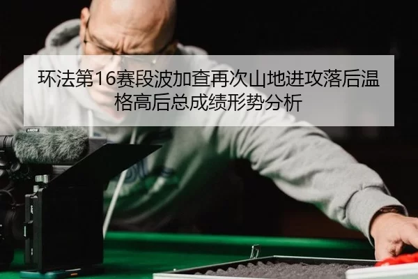 huan-fa-di-sai-duan-bo-jia-cha-zai-ci-shan-di-jin-gong-luo-hou-wen-ge-gao-hou-zong-cheng-ji-xing-shi-fen-xi-2-152.jpg