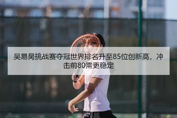 wu-yi-bing-tiao-zhan-sai-duo-guan-shi-jie-pai-ming-sheng-zhi-wei-chuang-xin-gao-chong-ji-qian-xu-geng-wen-ding-2-762.jpg